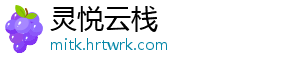 灵悦云栈